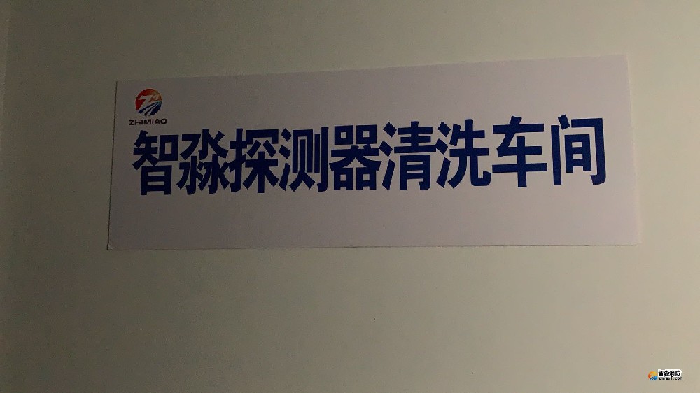 煙感探測器清洗|火災(zāi)探測器清洗|智淼煙感探測器清洗廠家