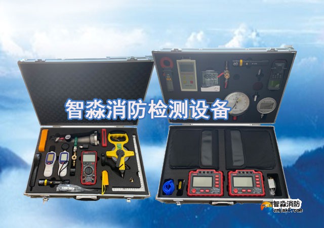 智淼消防維保檢測設(shè)備全套、消防安全評(píng)估設(shè)備優(yōu)惠價(jià)格大甩賣