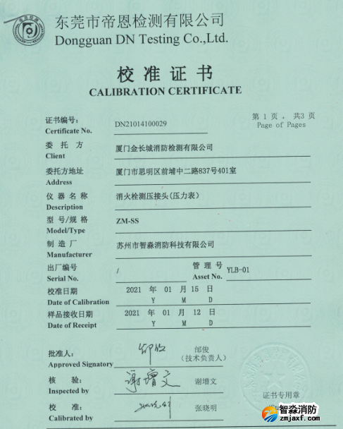 消火栓測壓接頭（壓力表）校準(zhǔn)報告