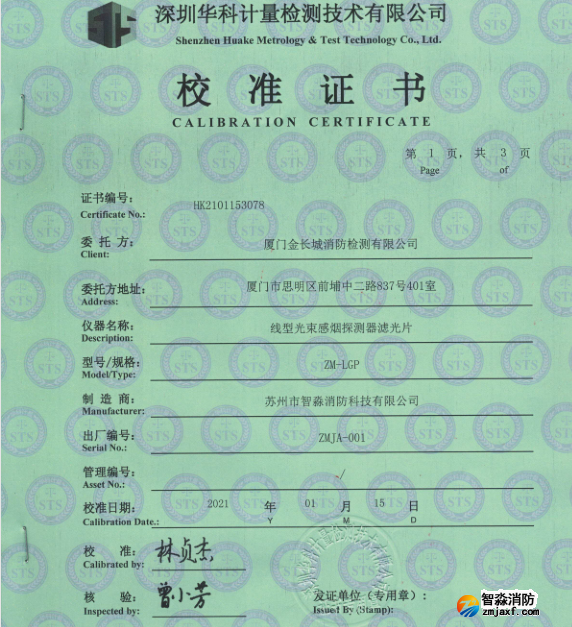 線型光束感煙探測器濾光片校準報告