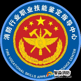 消防行業(yè)職業(yè)技能鑒定指導中心